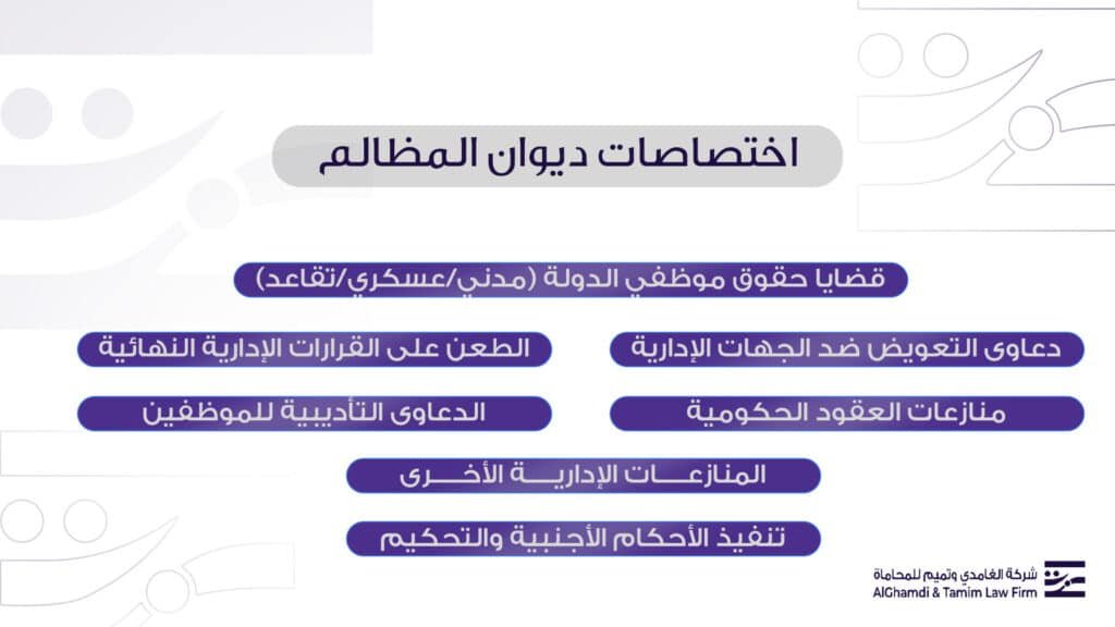 ما هي اختصاصات ديوان المظالم؟