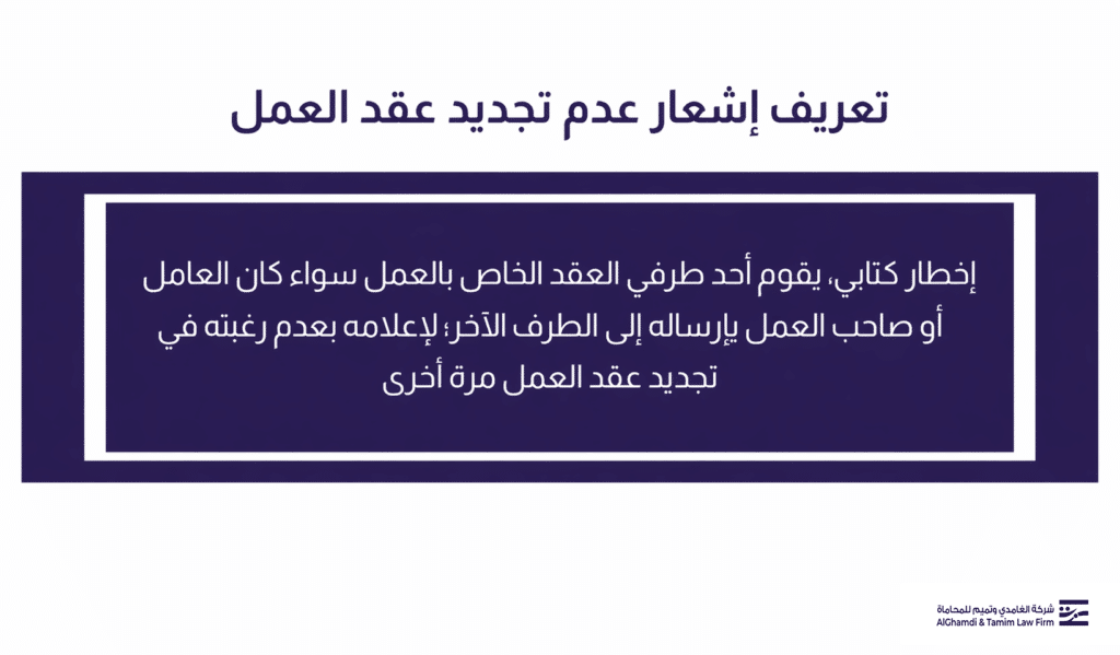 تعريف إشعار عدم تجديد عقد العمل