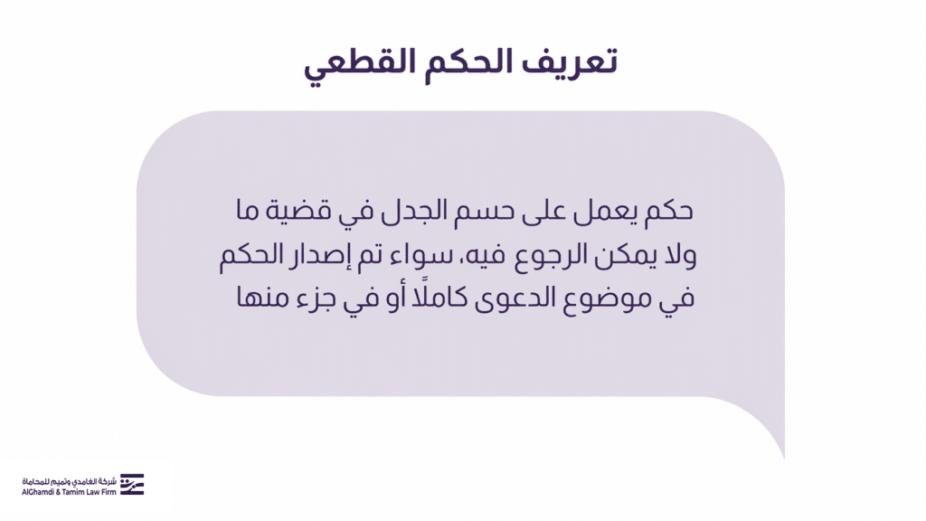 تعريف الحكم القطعي