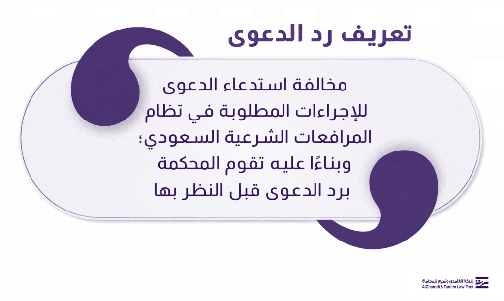 تعريف رد الدعوى