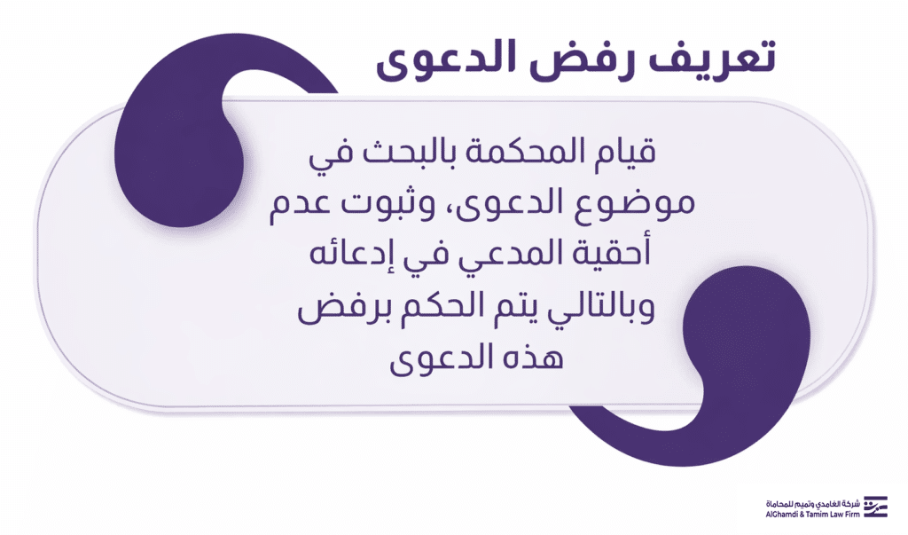 تعريف رفض الدعوى