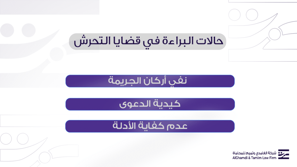 حالات البراءة في قضايا التحرش