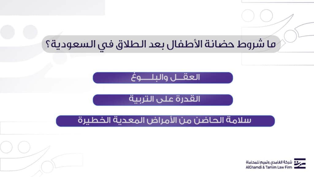 ما شروط حضانة الأطفال بعد الطلاق في السعودية؟