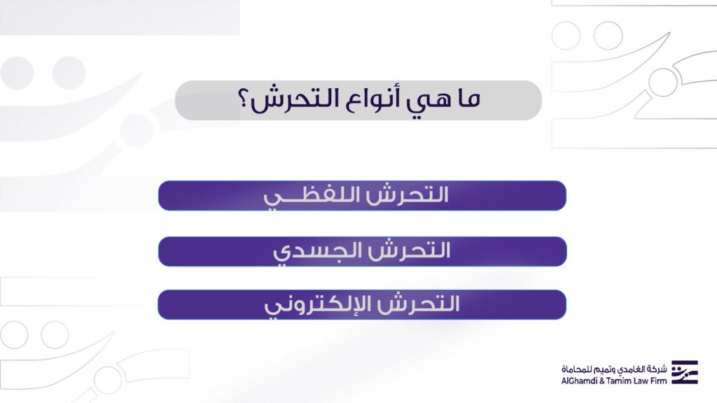 ما هي أنواع التحرش؟