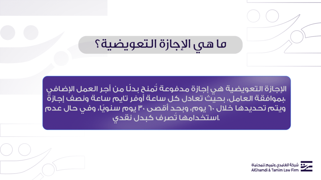 ما هي الإجازة التعويضية؟