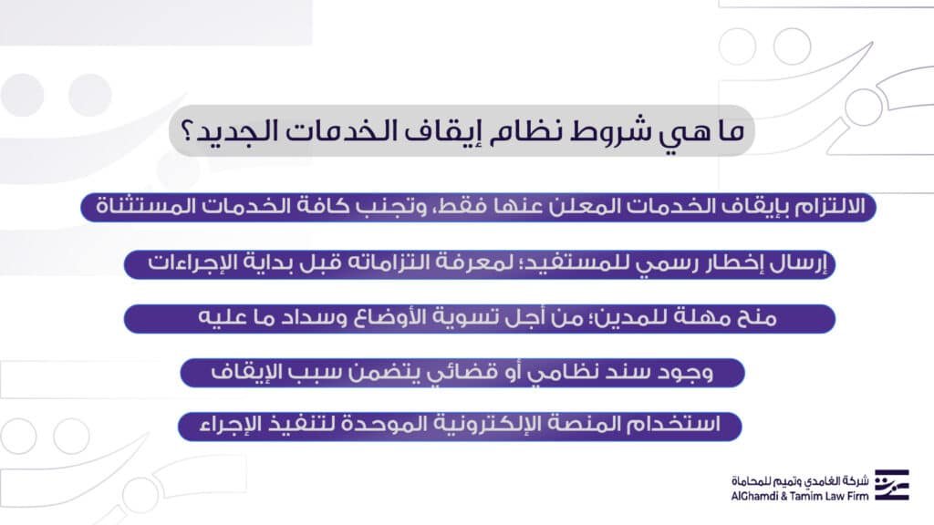ما هي شروط نظام إيقاف الخدمات الجديد؟