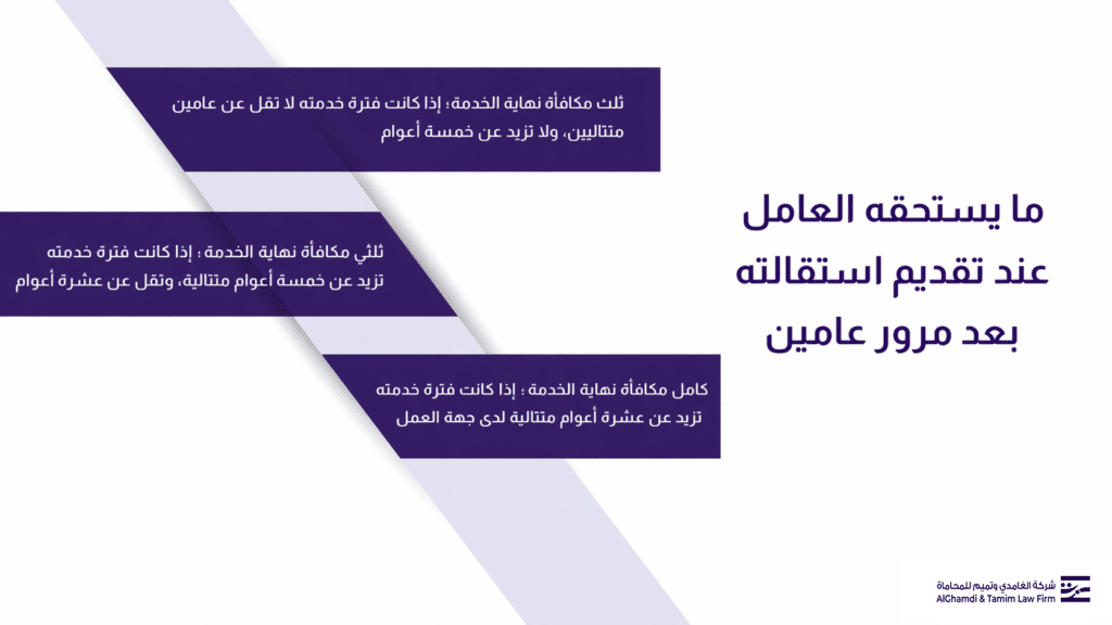 ما يستحقة العامل عند تقديم استقالته بعد مرور عامين