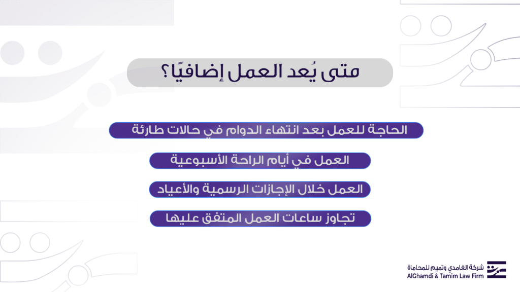 متى يُعد العمل إضافيًا؟