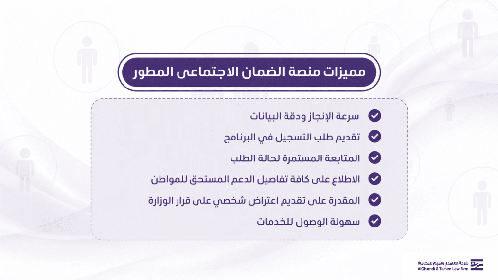 مميزات منصة الضمان الاجتماعي المطور