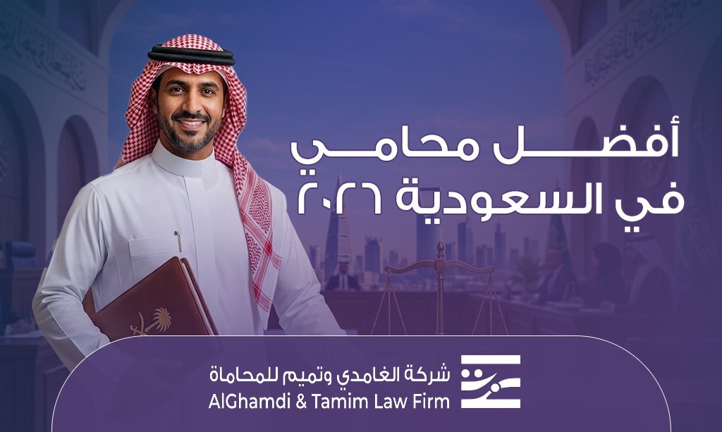 أفضل محامي في السعودية 2026