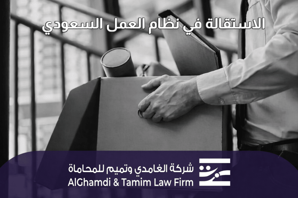 الاستقالة في نظام العمل السعودي