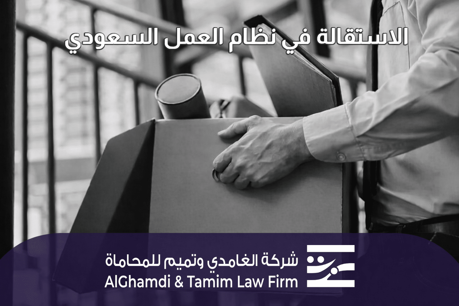الاستقالة في نظام العمل السعودي