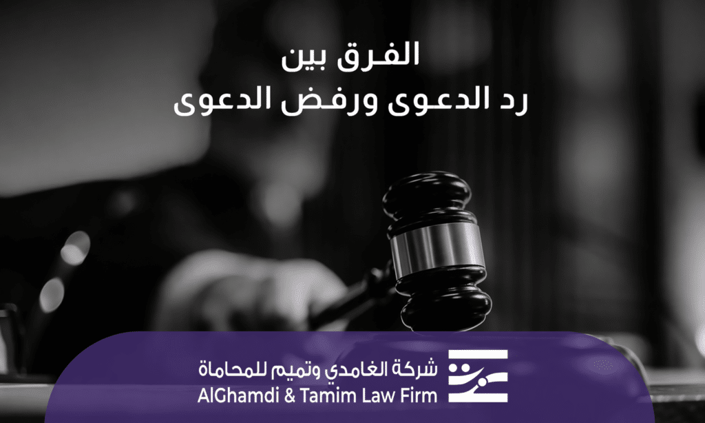 الفرق بين رد الدعوى ورفض الدعوى