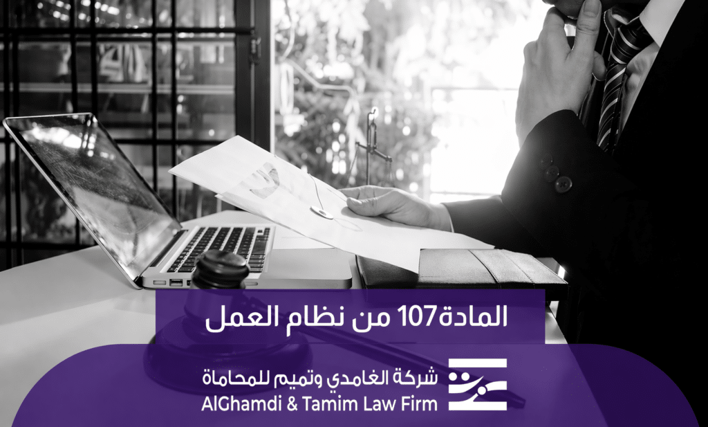 المادة 107 من نظام العمل