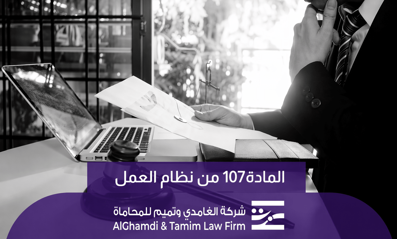 المادة 107 من نظام العمل