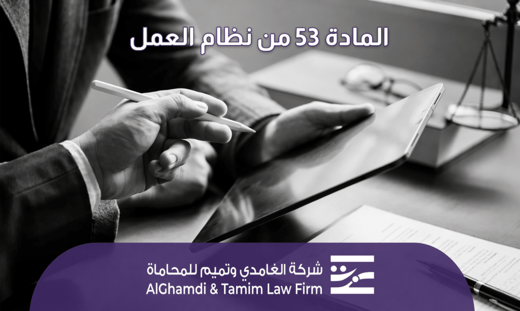 المادة 53 من نظام العمل