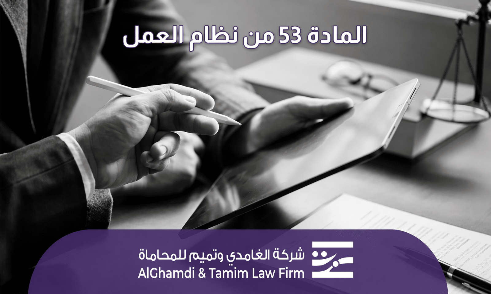 المادة 53 من نظام العمل