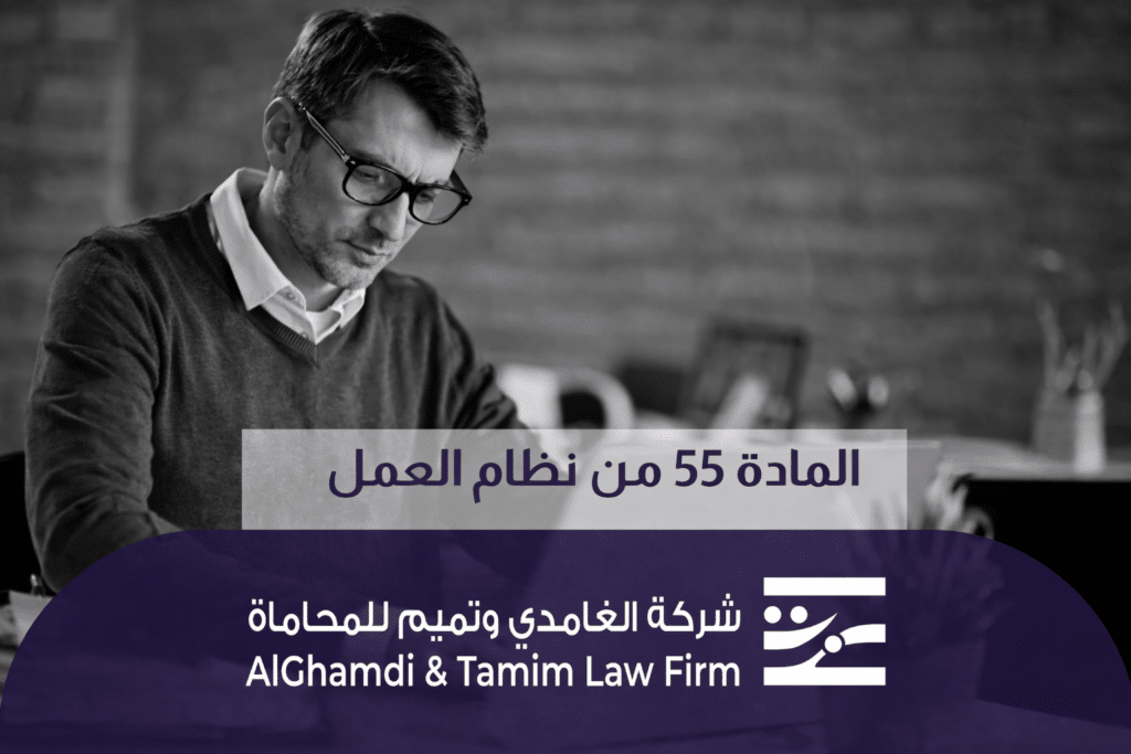 شرح المادة 55 من نظام العمل وتجديد العقد محدد المدة