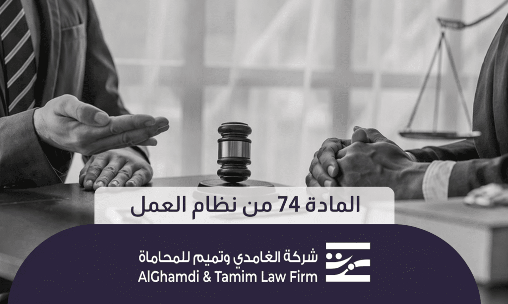 المادة 74 من نظام العمل​