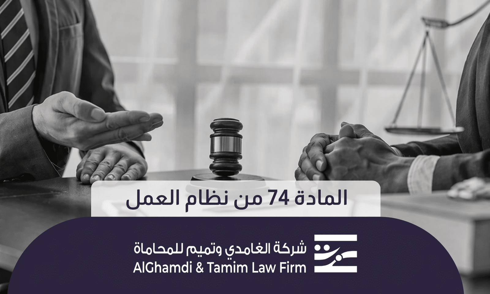 المادة 74 من نظام العمل​