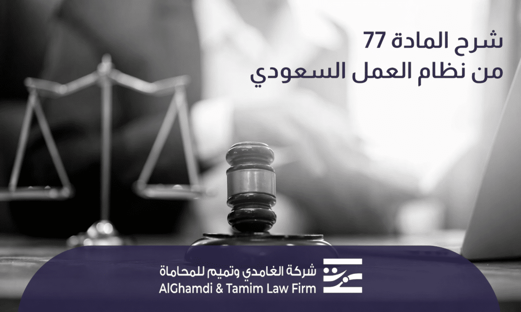 المادة 77 من نظام العمل السعودي