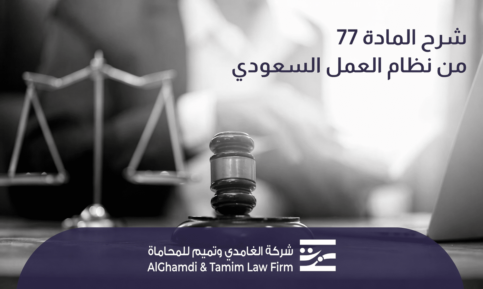 المادة 77 من نظام العمل السعودي