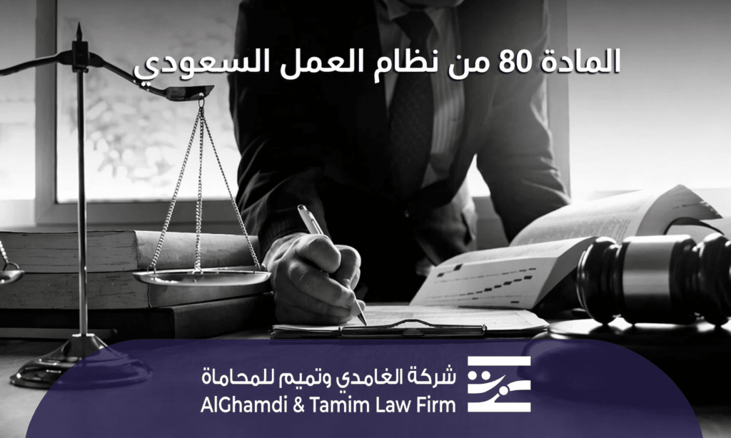 المادة 80 من نظام العمل