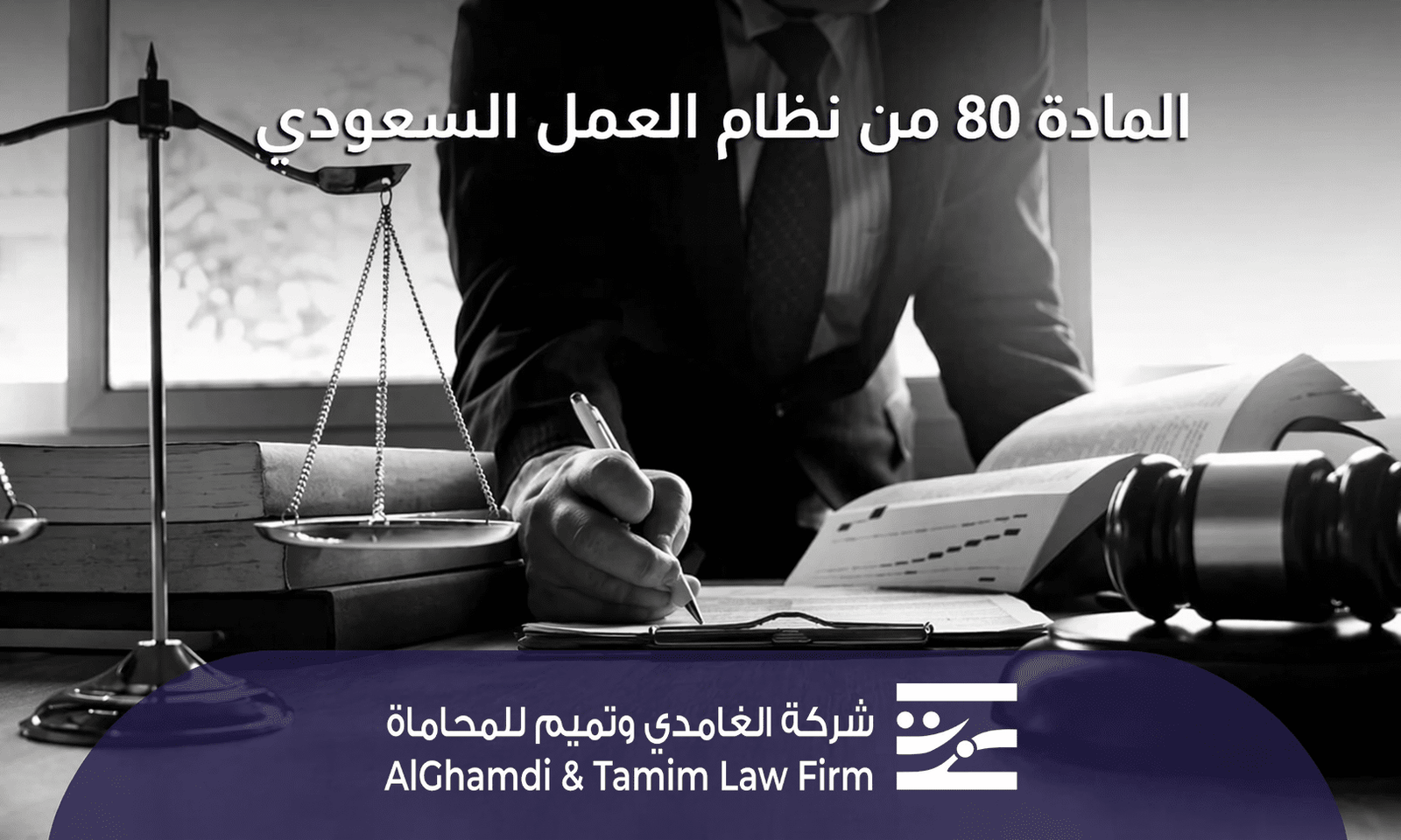 المادة 80 من نظام العمل