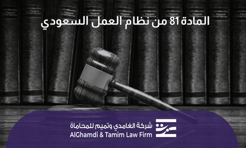 المادة 81 من نظام العمل