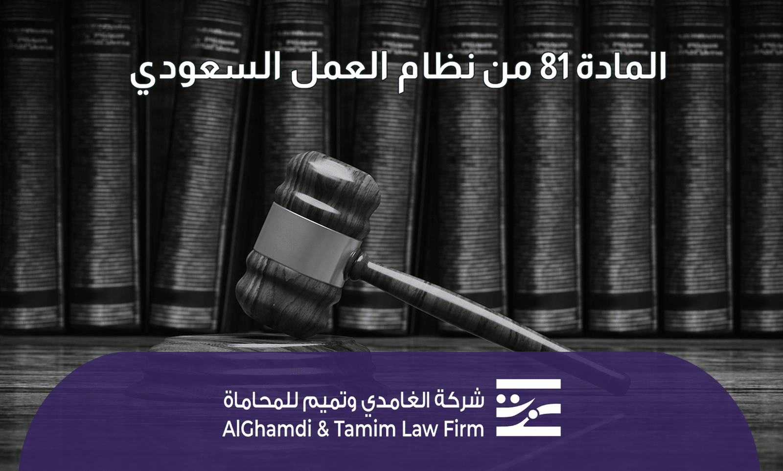 المادة 81 من نظام العمل