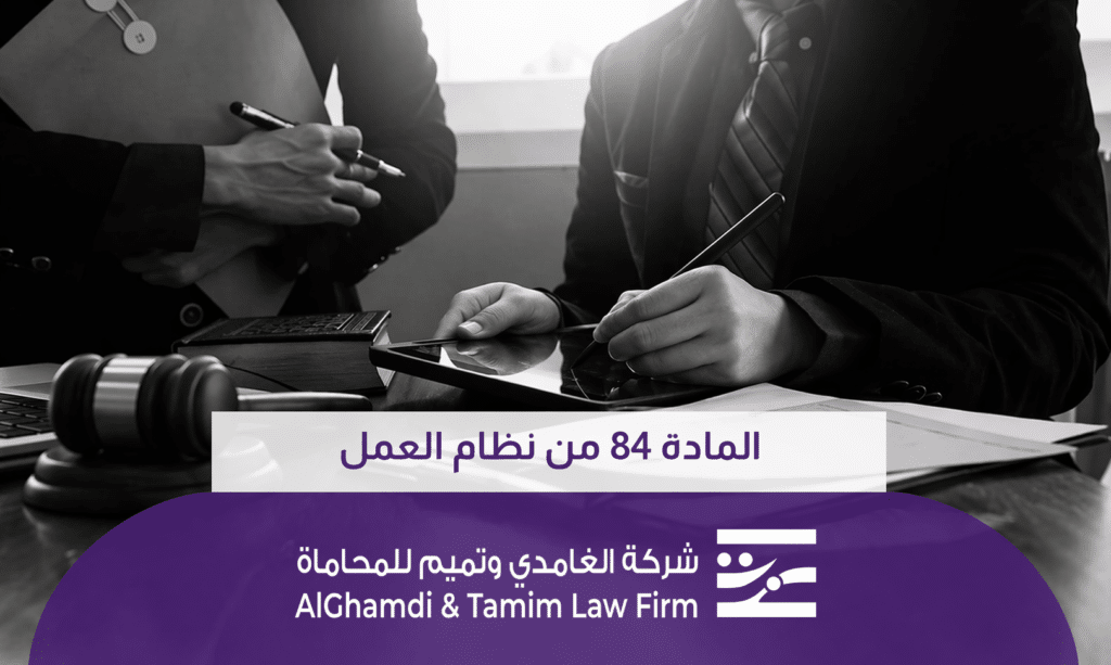 المادة 84 من نظام العمل