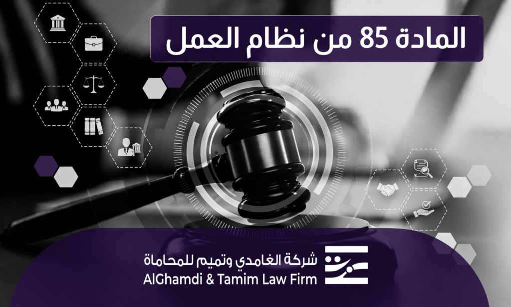 المادة 85 من نظام العمل