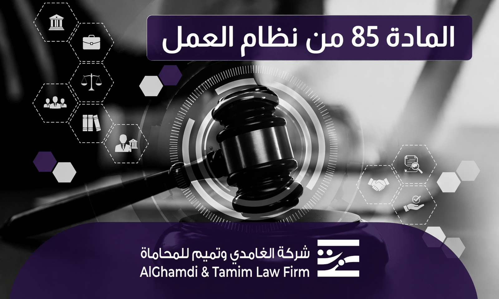 المادة 85 من نظام العمل