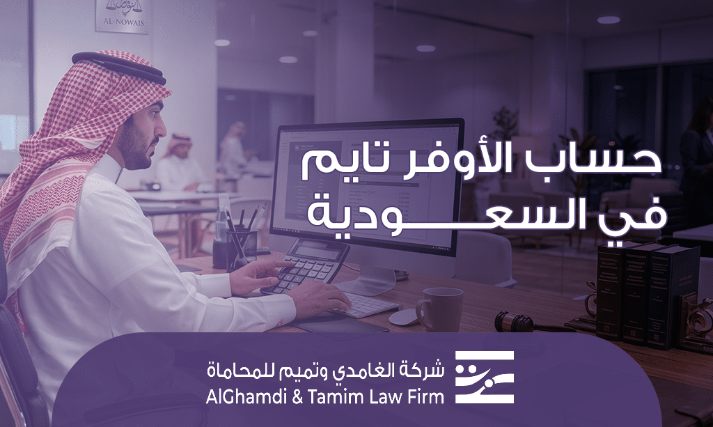 حساب الأوفر تايم في السعودية