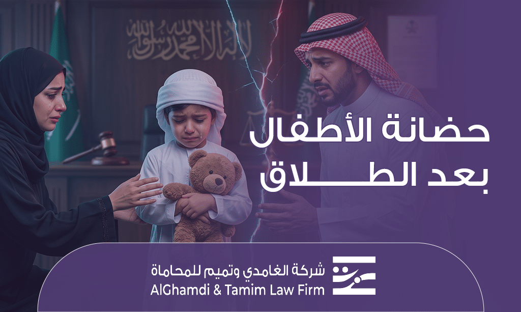 حضانة الأطفال بعد الطلاق​