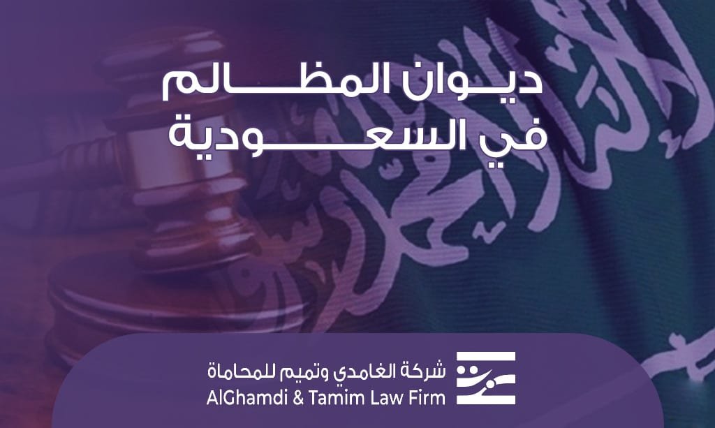 ديوان المظالم في السعودية