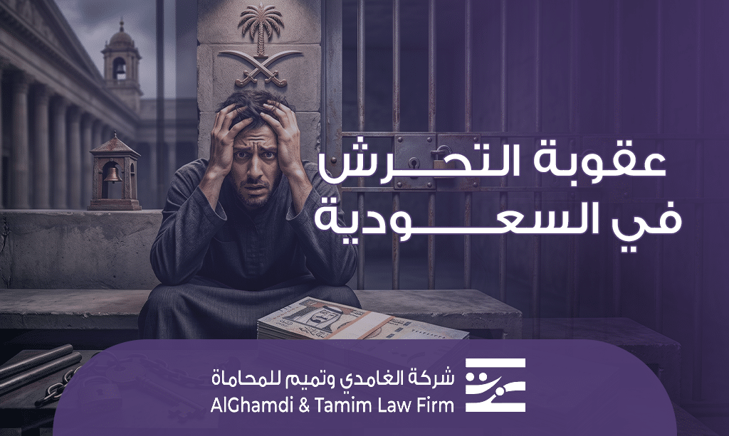 عقوبة التحرش في السعودية