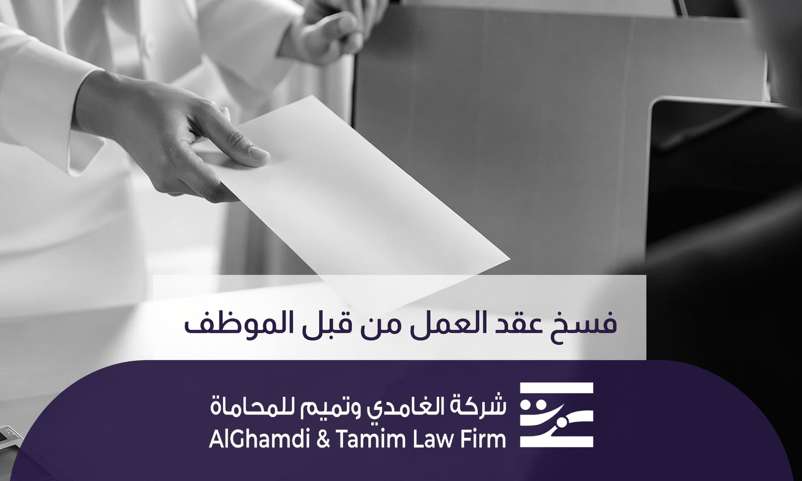 فسخ عقد العمل من قبل الموظف