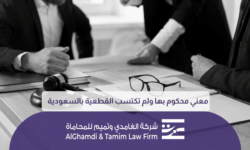 محكوم بها ولم تكتسب القطعية
