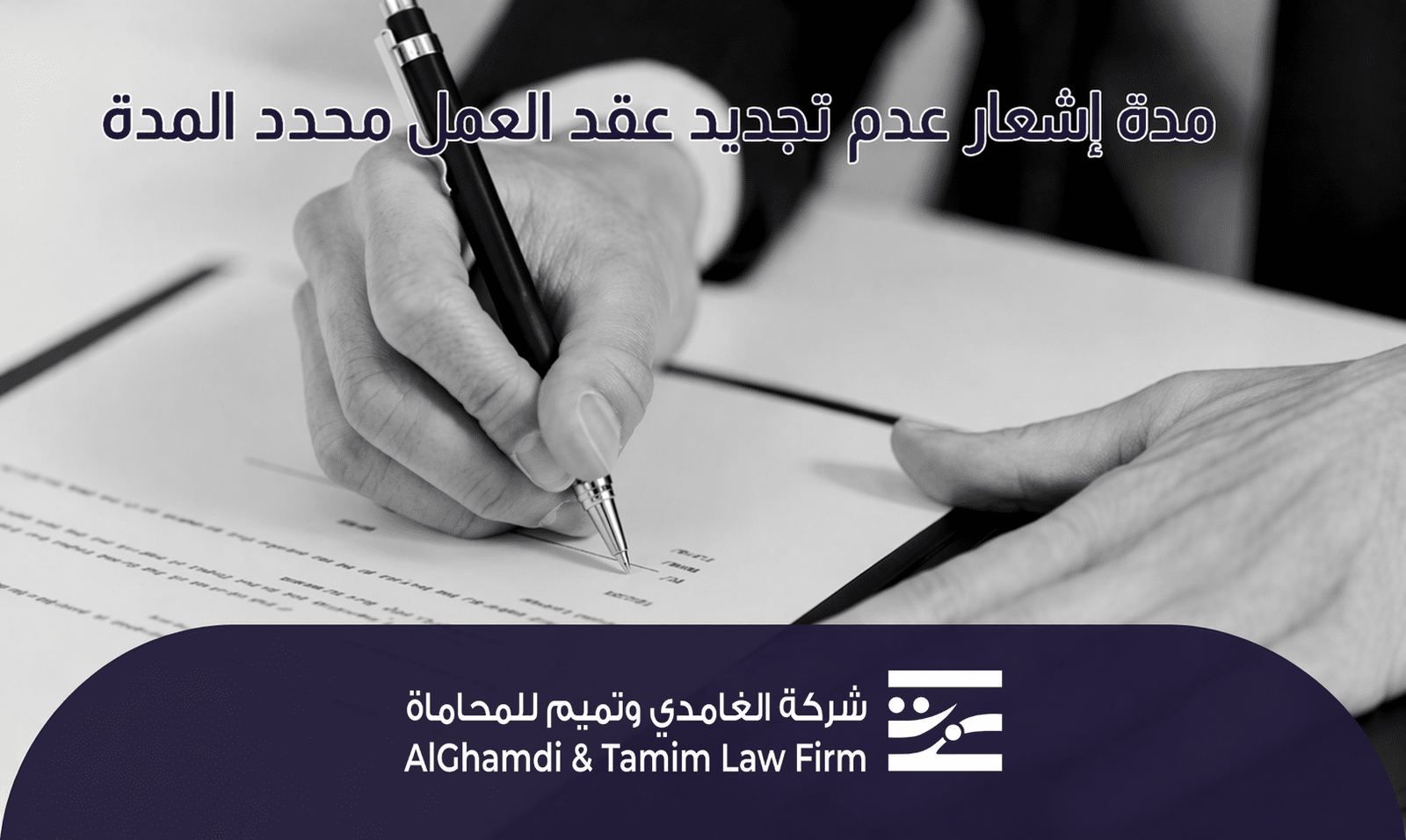مدة إشعار عدم تجديد عقد العمل محدد المدة