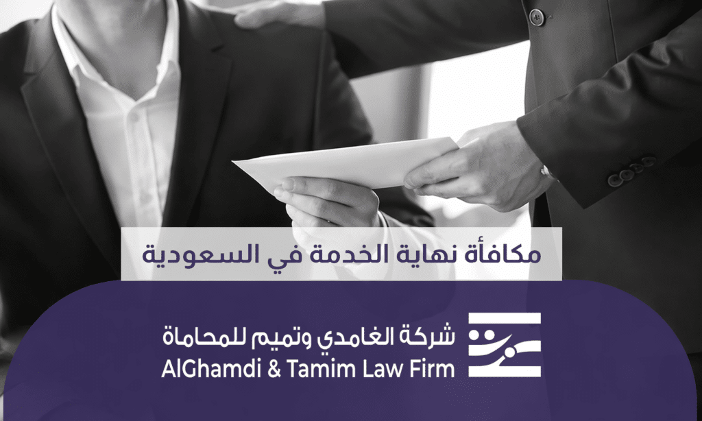 مكافأة نهاية الخدمة بالسعودية