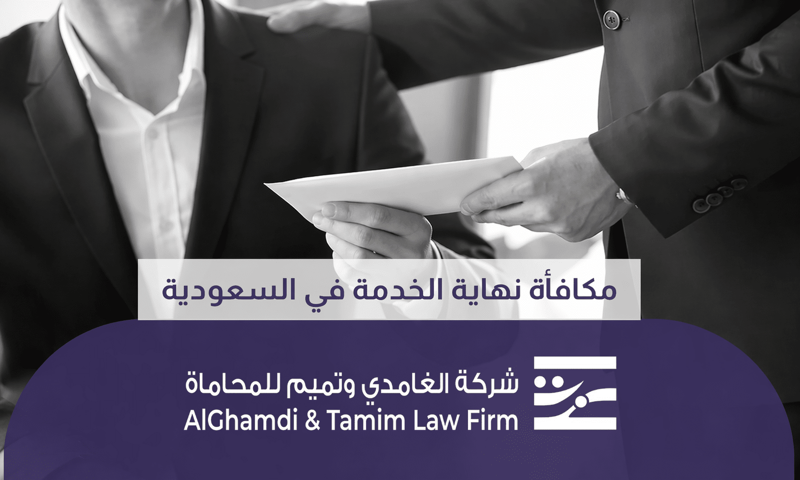 مكافأة نهاية الخدمة بالسعودية