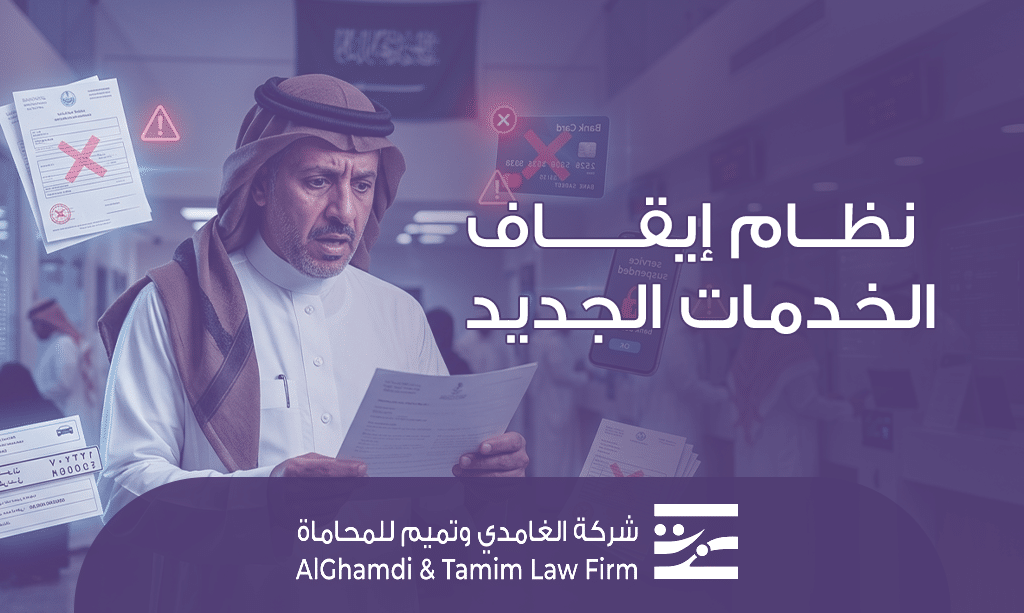 نظام إيقاف الخدمات الجديد