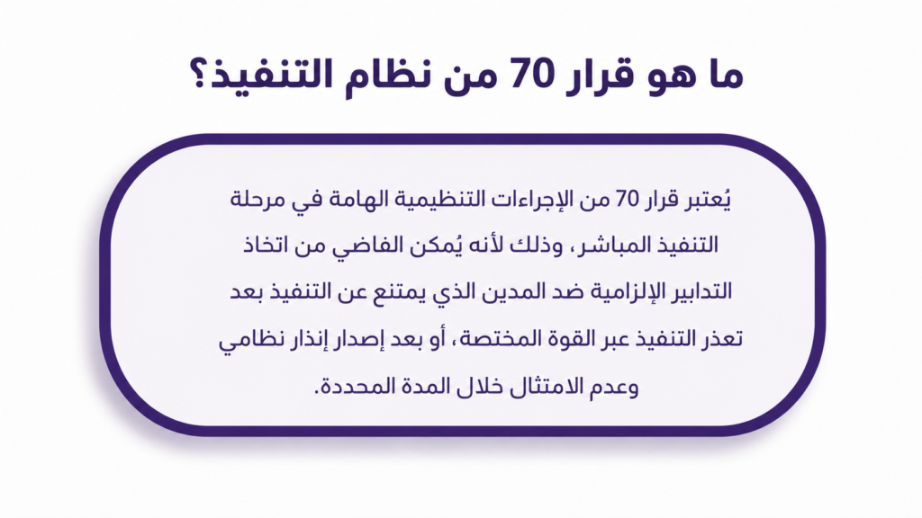 ما هو قرار 70 من نظام التنفيذ؟