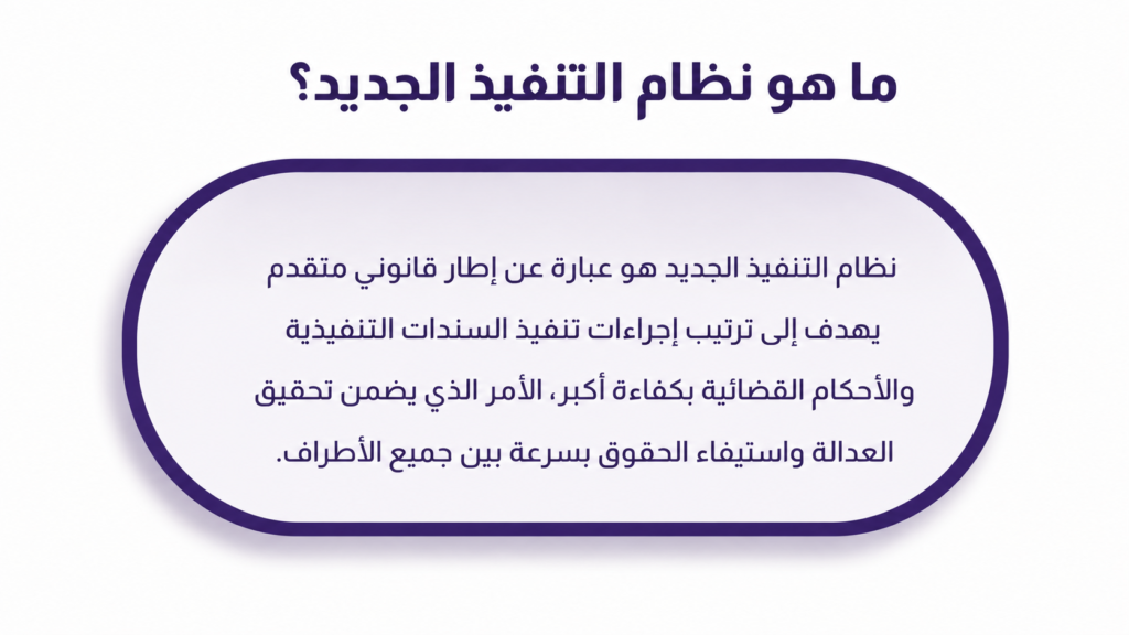 ما هو نظام التنفيذ الجديد؟