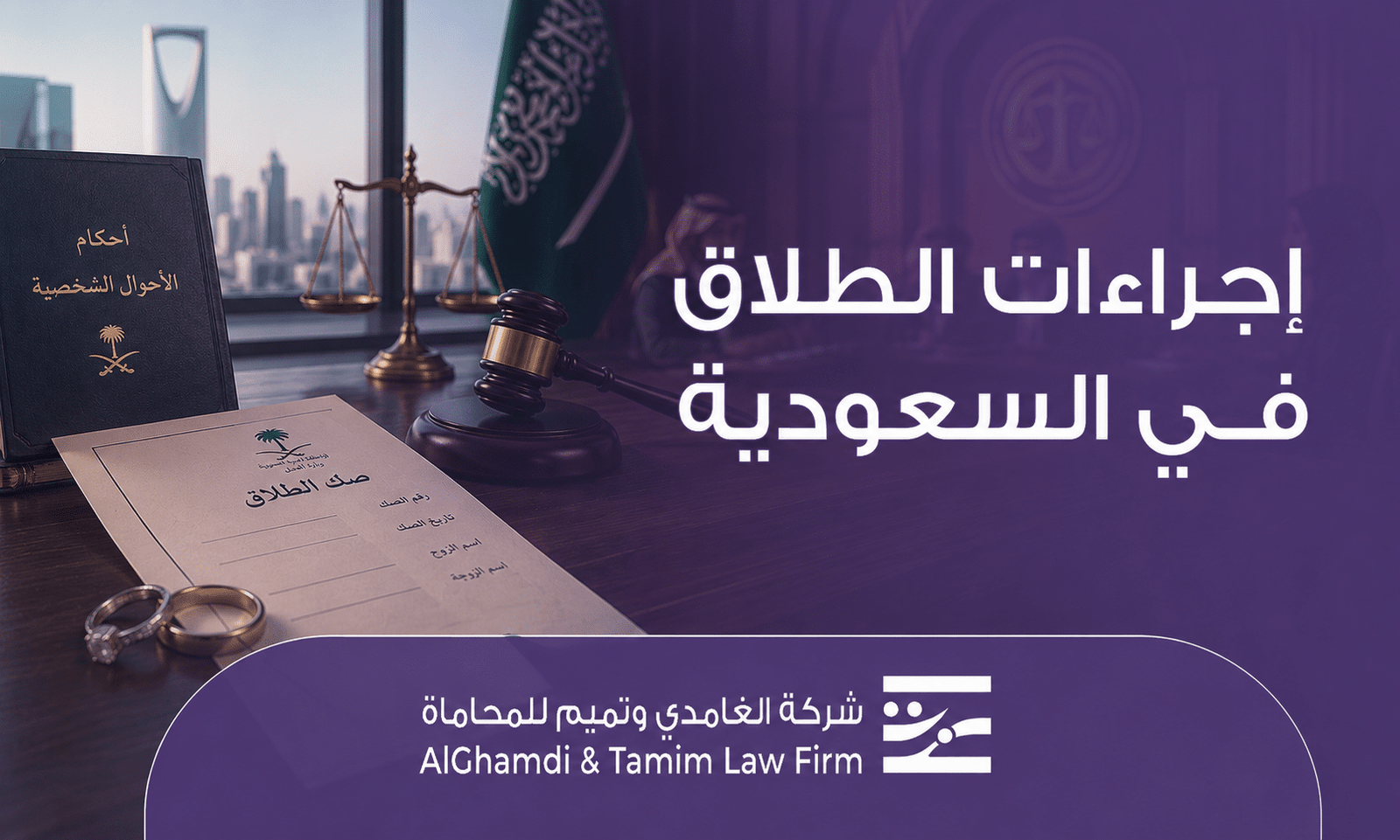 إجراءات الطلاق في السعودية