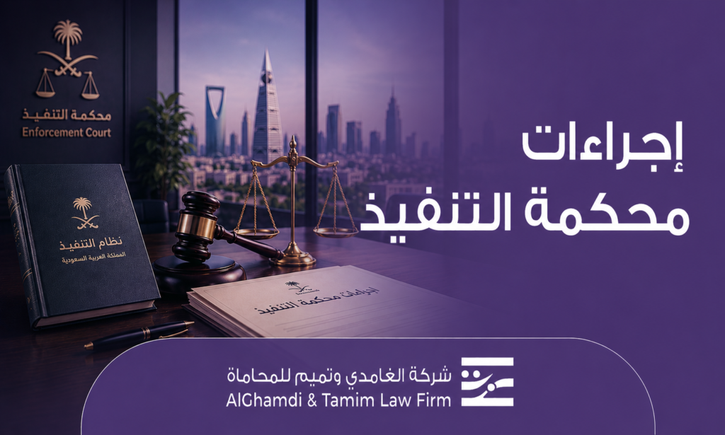 إجراءات محكمة التنفيذ