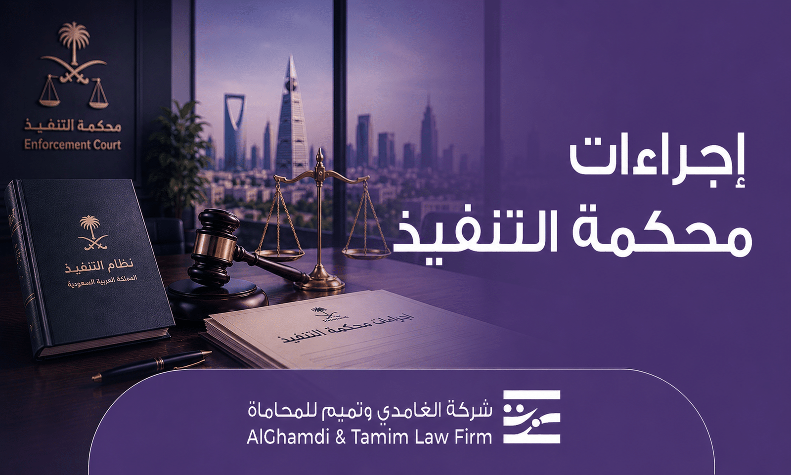 إجراءات محكمة التنفيذ