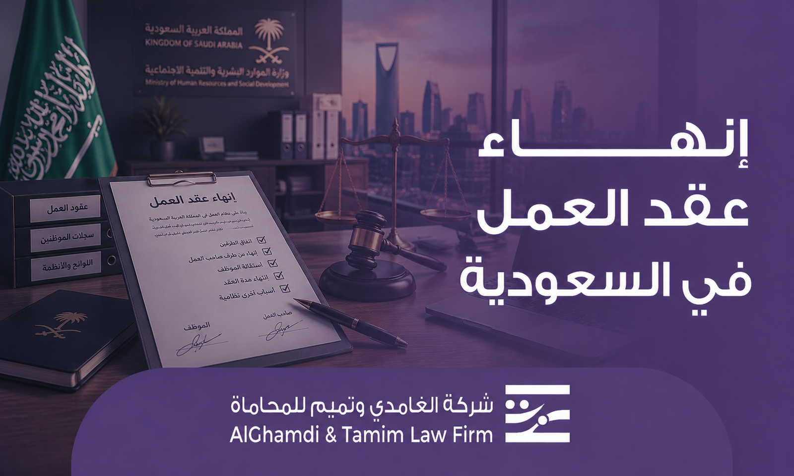 إنهاء عقد العمل في السعودية
