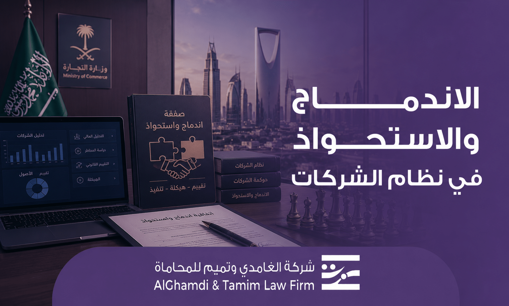 الاندماج والاستحواذ في نظام الشركات